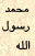 muhammadrasulallah.JPG (1530 bytes)